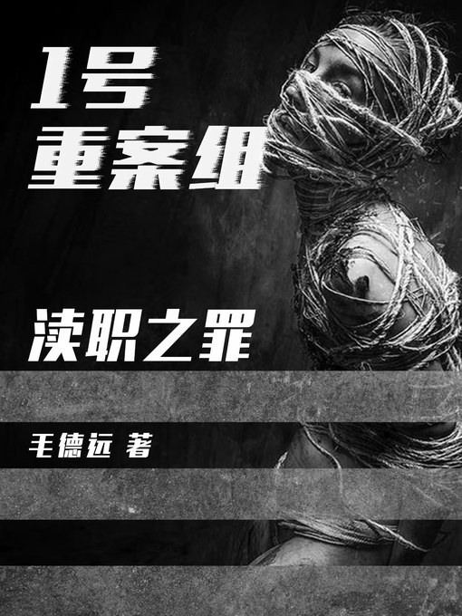 Title details for 1号重案组之渎职之罪 by 毛德远 - Available